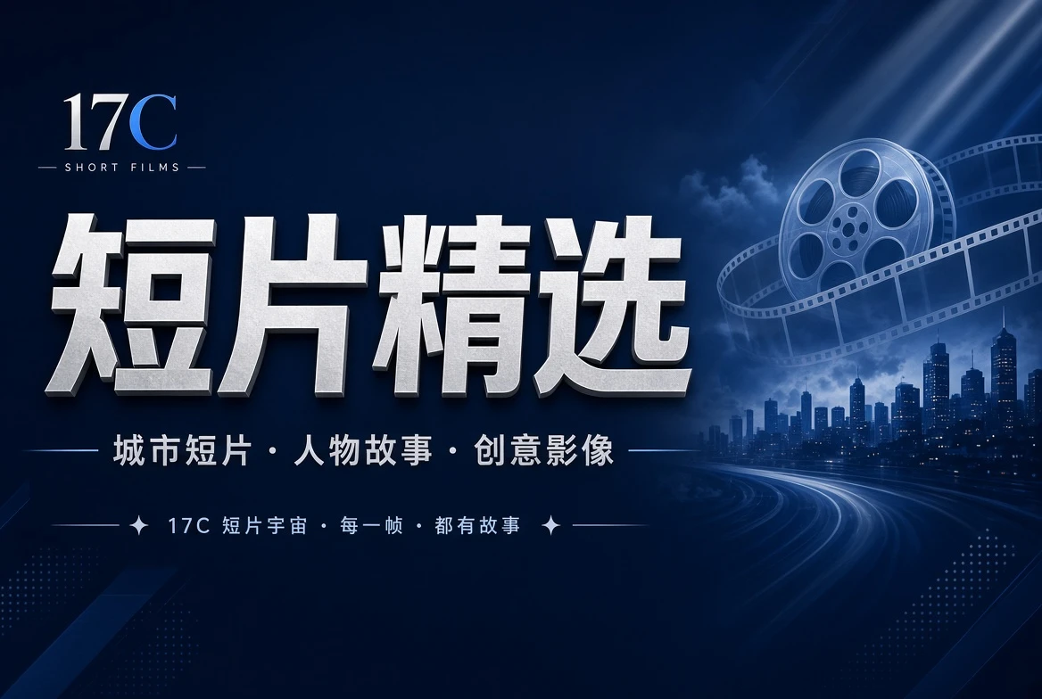 17C 短片创作导览配图