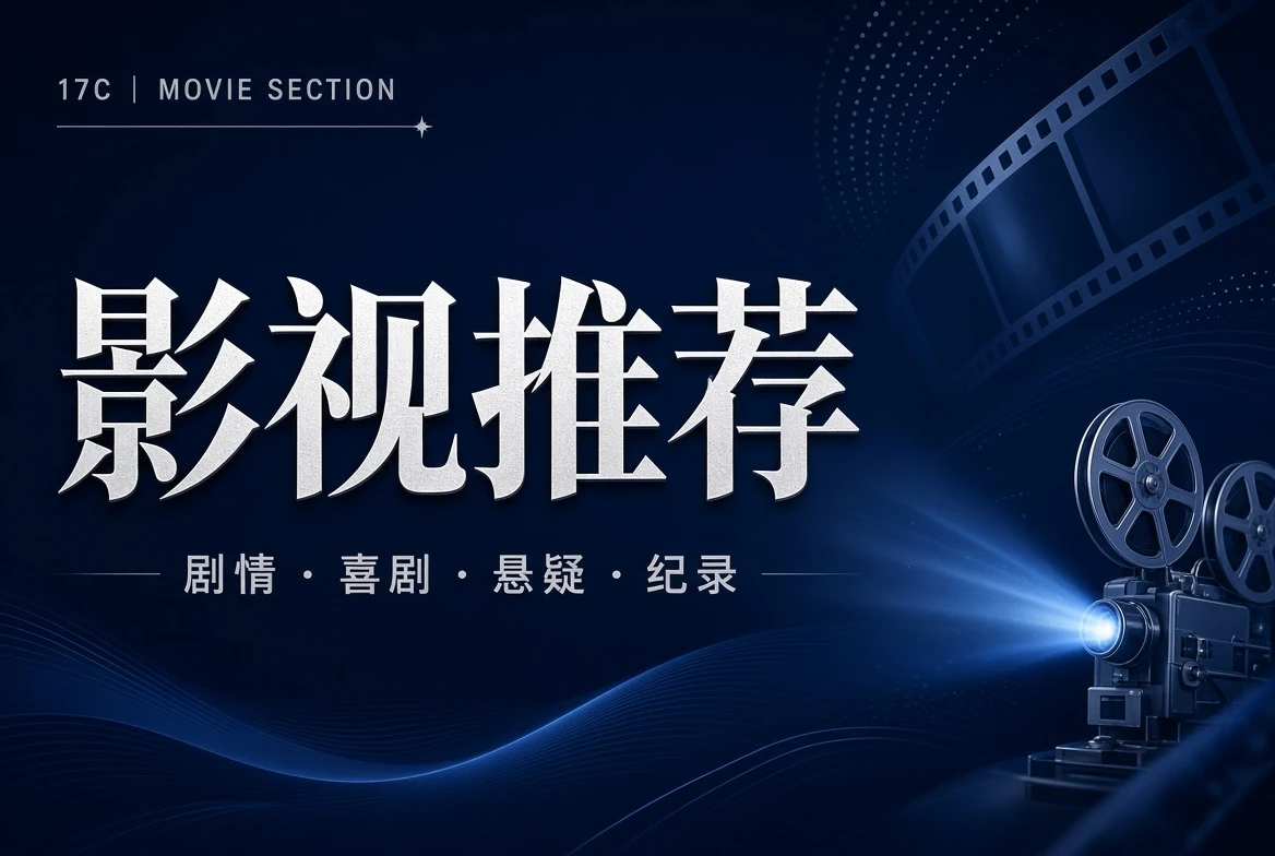 17C 厅堂电影题材导览配图
